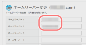 ネームサーバー変更