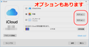 iCloudのオプションへ